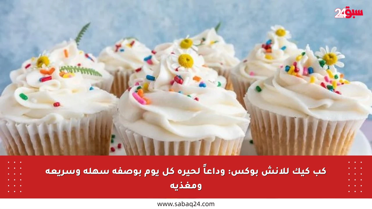 كب كيك للانش بوكس: وداعاً لحيرة كل يوم بوصفة سهلة وسريعة ومغذية